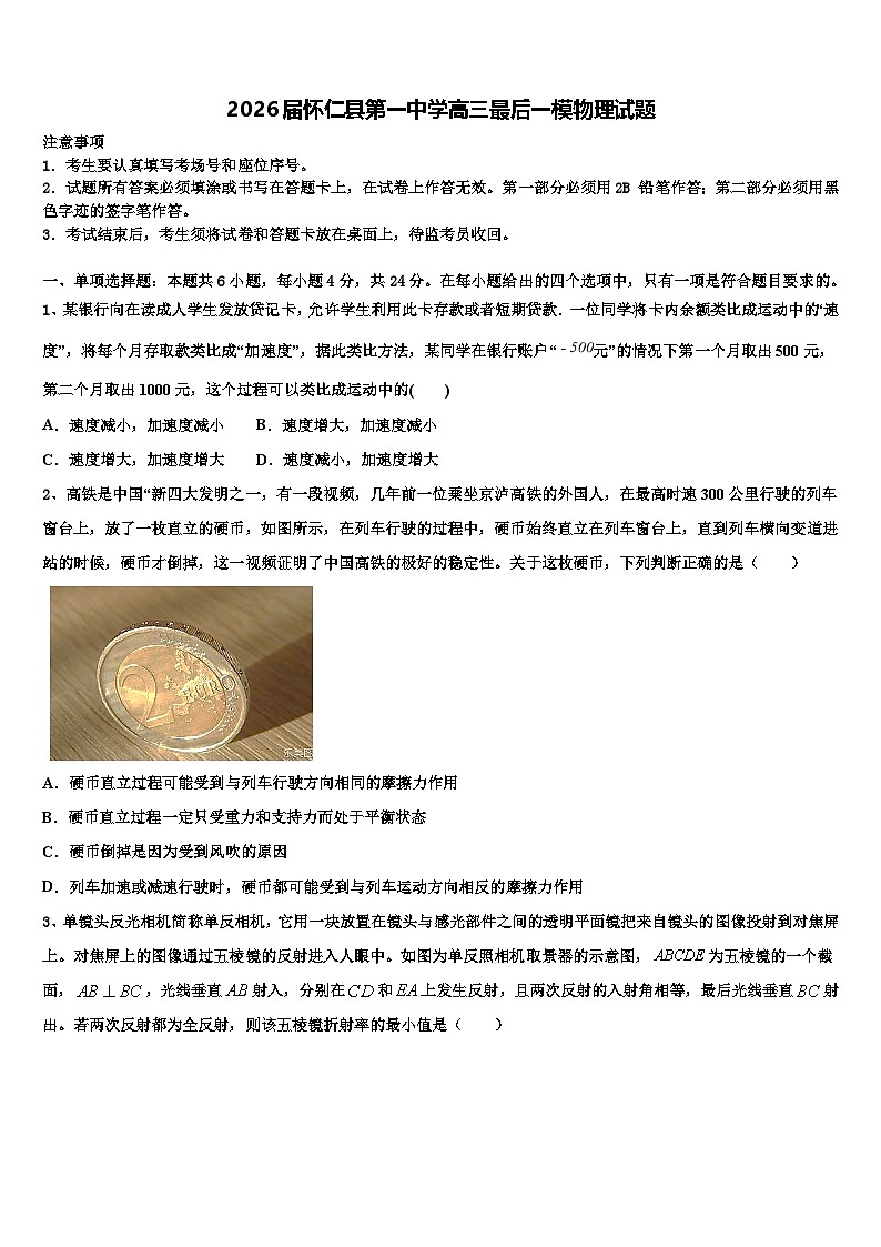 2026届怀仁县第一中学高三最后一模物理试题含解析第1页