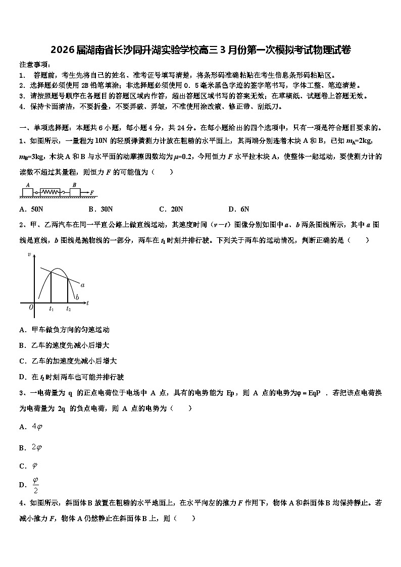 2026届湖南省长沙同升湖实验学校高三3月份第一次模拟考试物理试卷含解析第1页