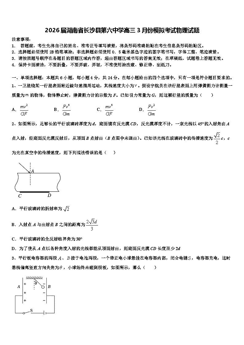 2026届湖南省长沙县第六中学高三3月份模拟考试物理试题含解析第1页