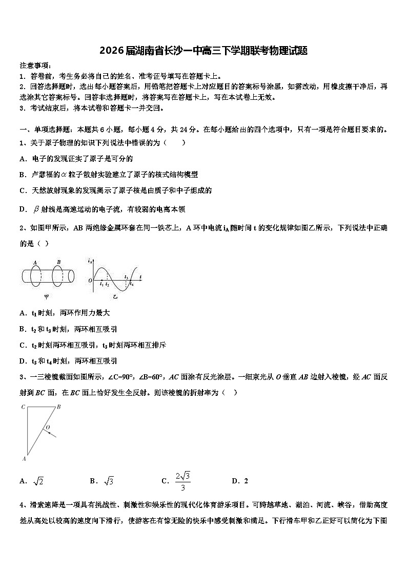 2026届湖南省长沙一中高三下学期联考物理试题含解析第1页