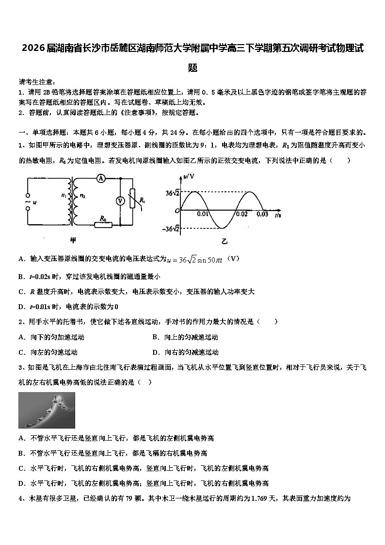 2026届湖南省长沙市岳麓区湖南师范大学附属中学高三下学期第五次调研考试物理试题含解析第1页