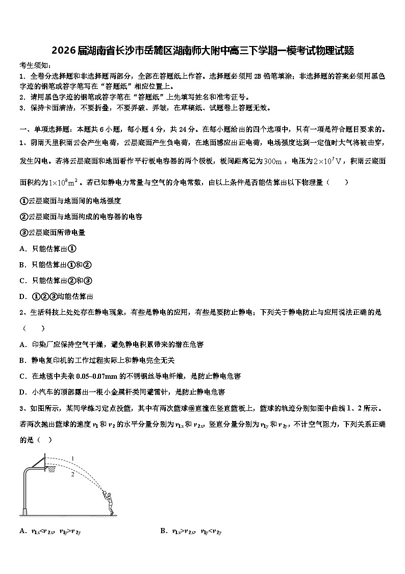 2026届湖南省长沙市岳麓区湖南师大附中高三下学期一模考试物理试题含解析第1页
