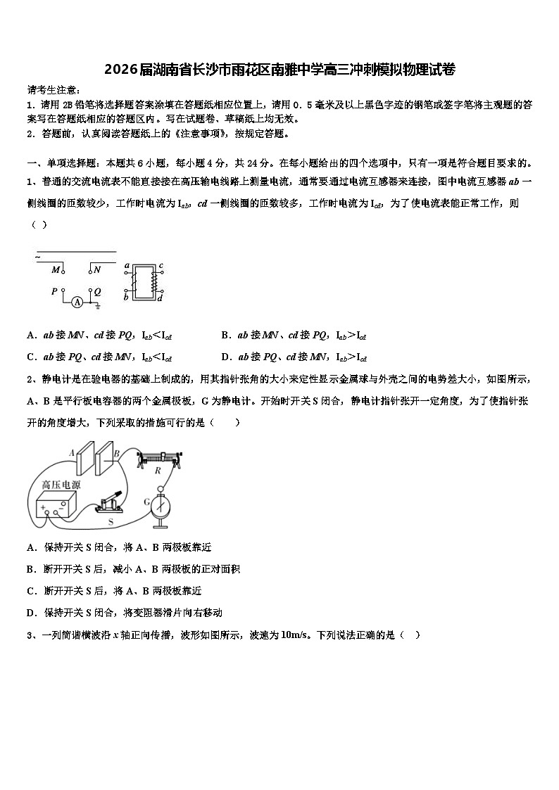 2026届湖南省长沙市雨花区南雅中学高三冲刺模拟物理试卷含解析第1页
