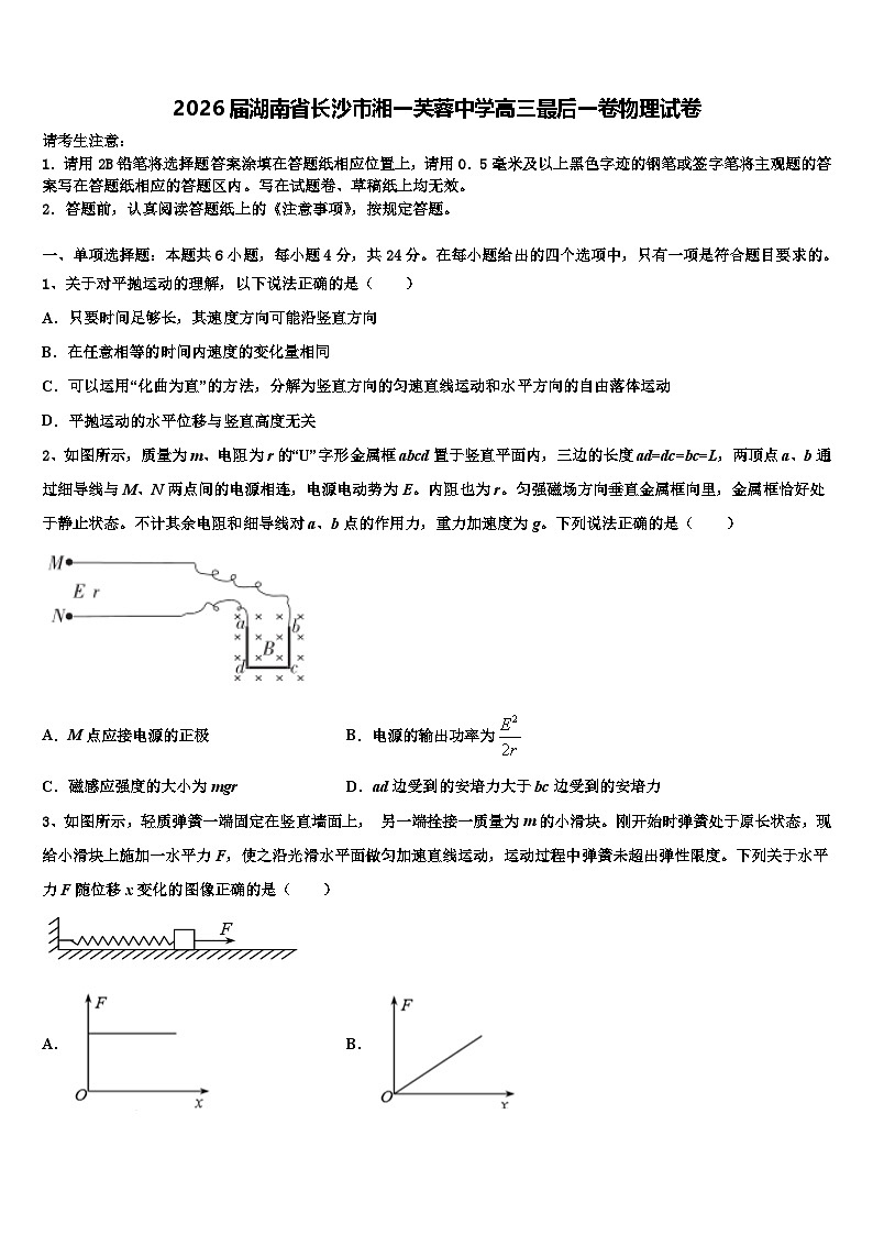 2026届湖南省长沙市湘一芙蓉中学高三最后一卷物理试卷含解析第1页