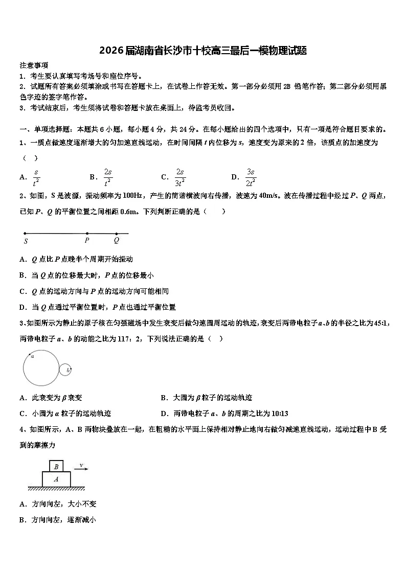 2026届湖南省长沙市十校高三最后一模物理试题含解析第1页