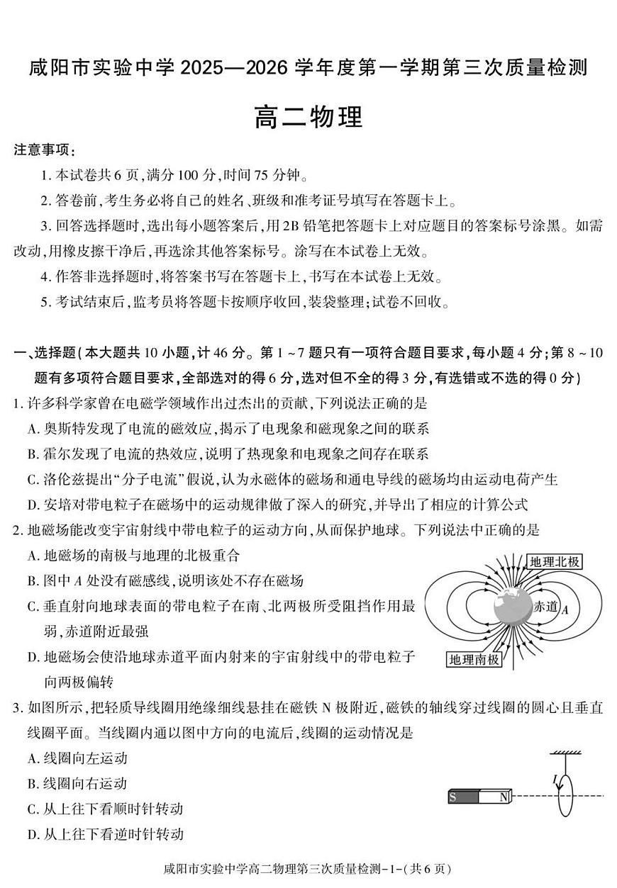 陕西省咸阳市实验中学2025-2026学年高二上学期第三次质量检测物理试卷（无答案）第1页
