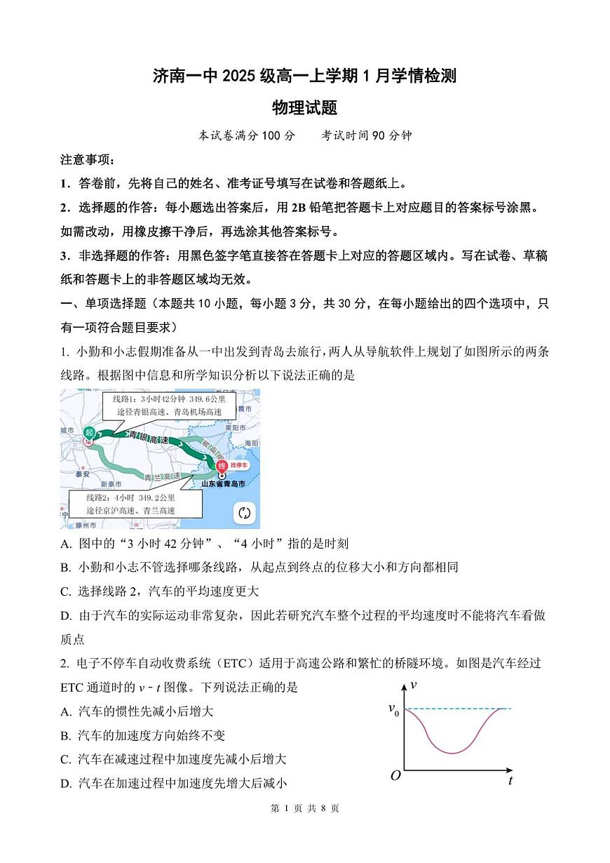山东省济南第一中学2025-2026学年高一上学期1月学情检测物理试卷（无答案）第1页