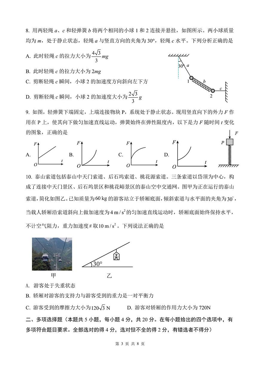 山东省济南第一中学2025-2026学年高一上学期1月学情检测物理试卷（无答案）第3页