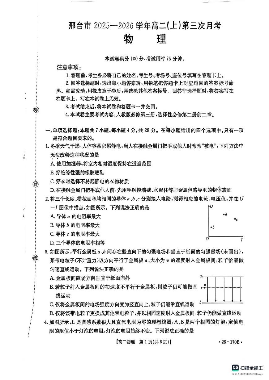 河北省邢台市2025-2026学年高二上学期第三次月考物理试卷（无答案）第1页