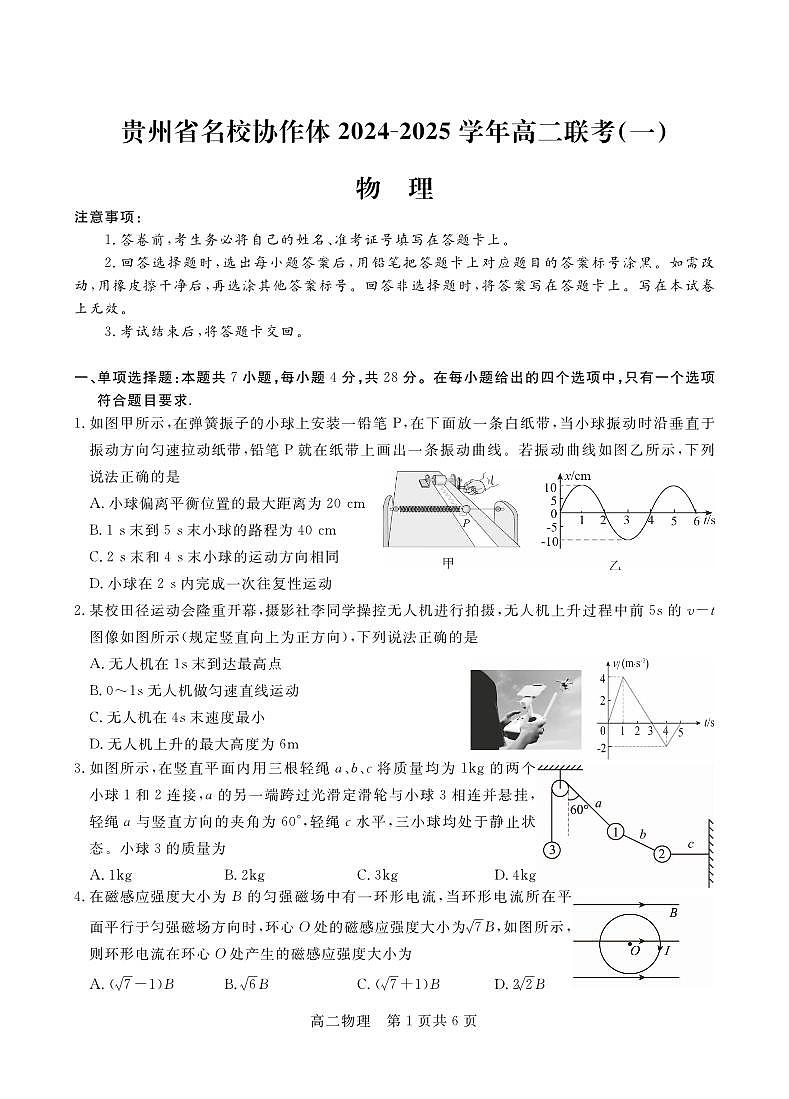 贵州省名校协作体2024-2025学年高二上学期12月联考（一）物理试卷（无答案）第1页
