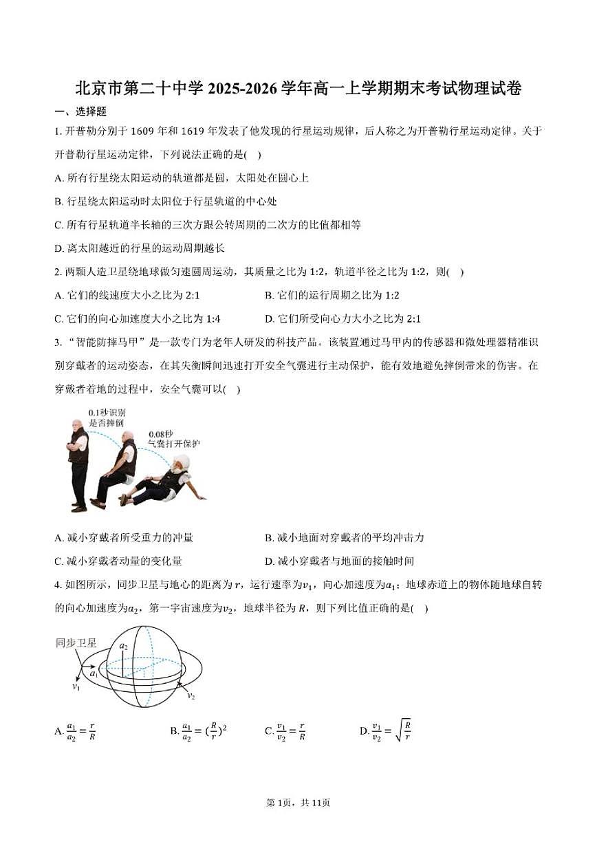 2025-2026学年北京市第二十中学高一上学期期末考试物理（含答案）试卷第1页