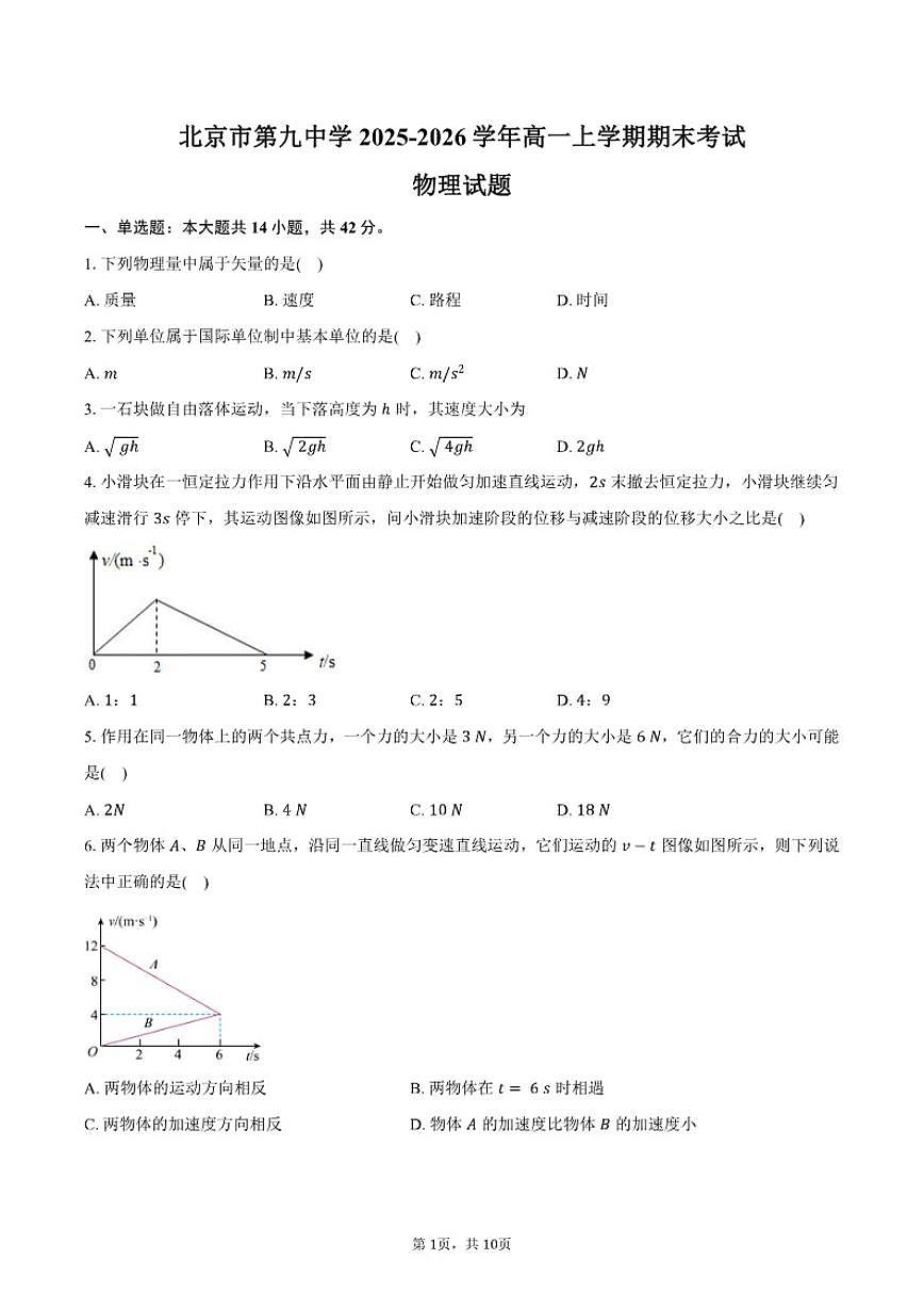 2025-2026学年北京市第九中学高一上学期期末物理（含答案）试卷第1页