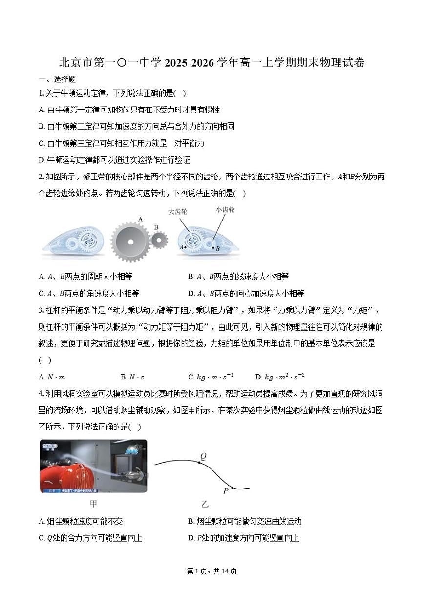 2025-2026学年北京市第一O一中学高一上学期期末物理（含答案）试卷第1页