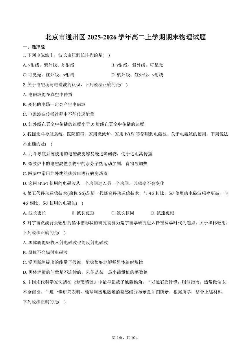 2025-2026学年北京市通州区高二上学期期末物理（含答案）试卷第1页