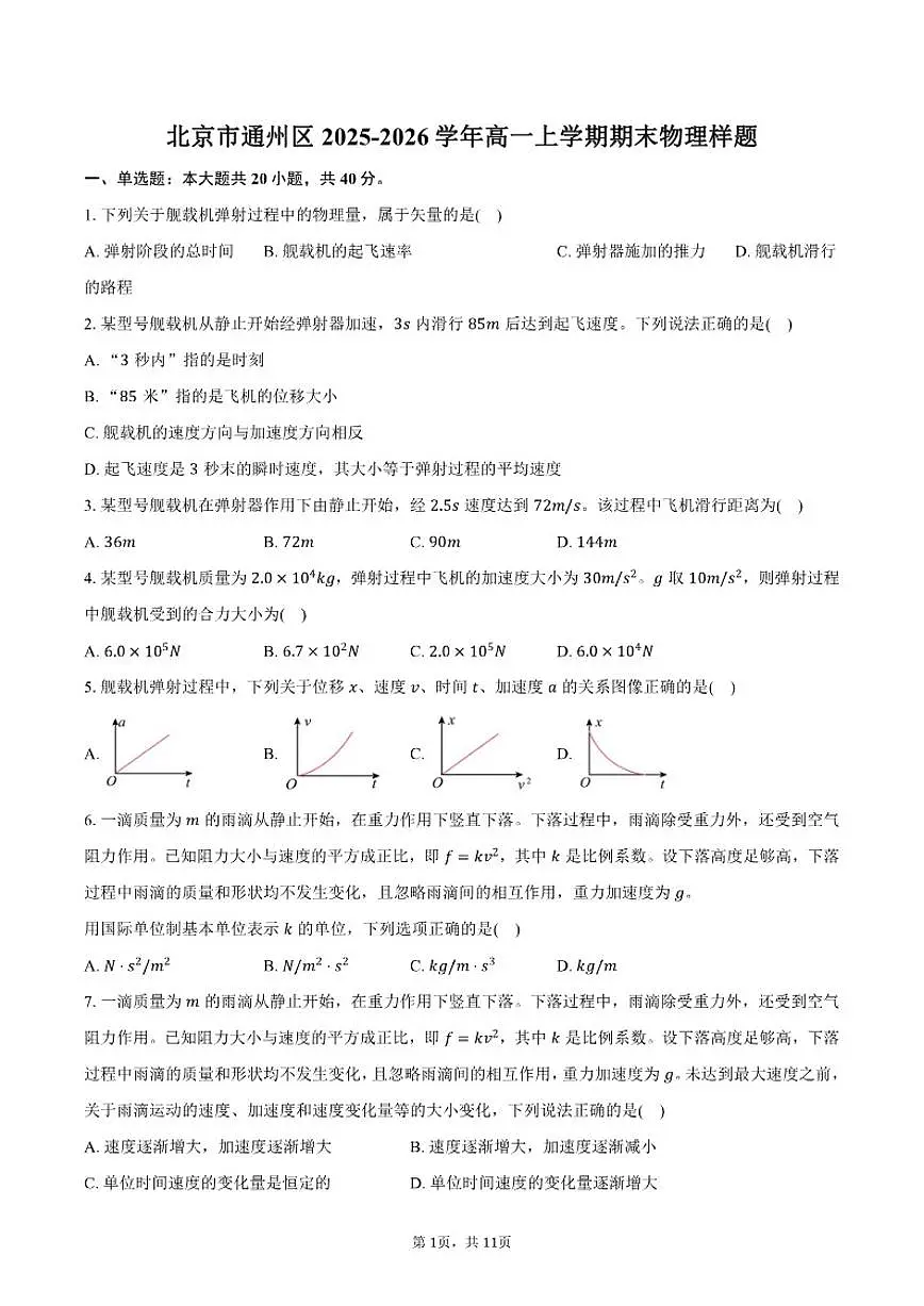 2025-2026学年北京市通州区高一上学期期末物理样题试卷（含答案）第1页