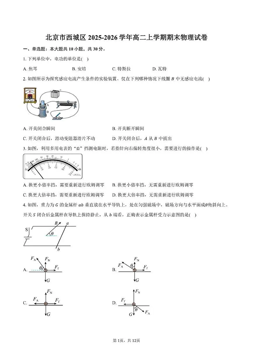 2025-2026学年北京市西城区高二上学期期末物理（含答案）试卷第1页