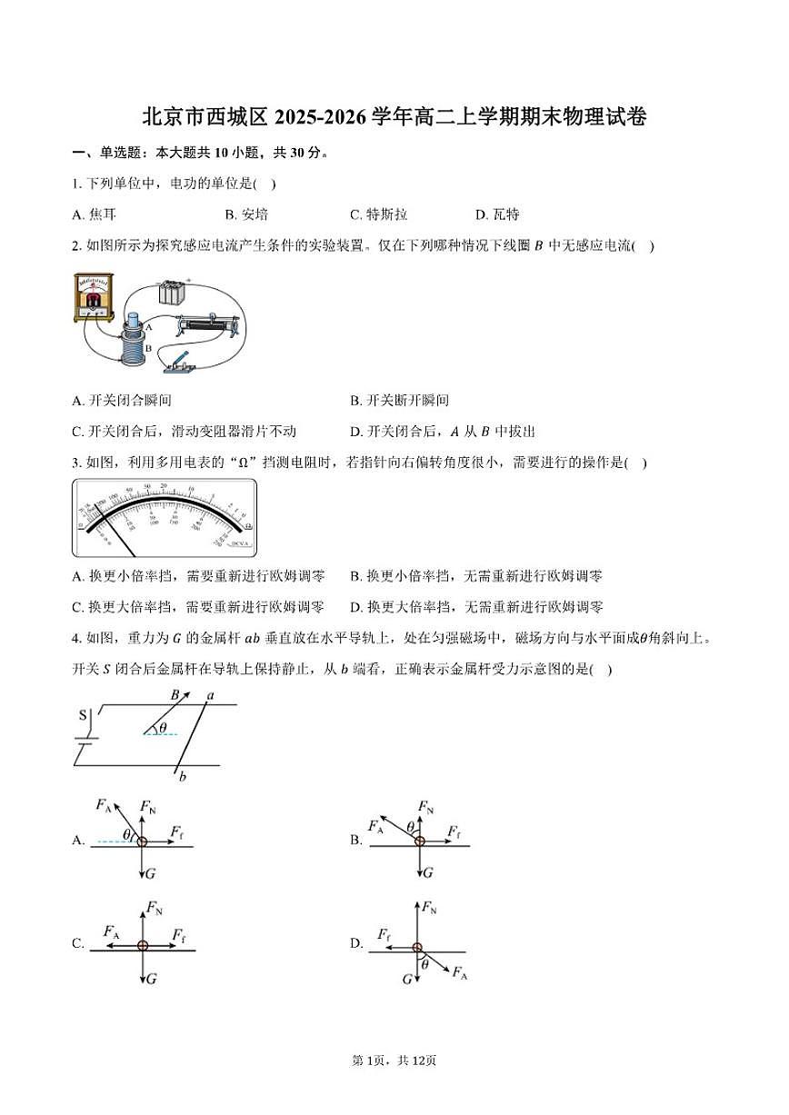 2025-2026学年北京市西城区高二上学期期末物理（含答案）试卷第1页