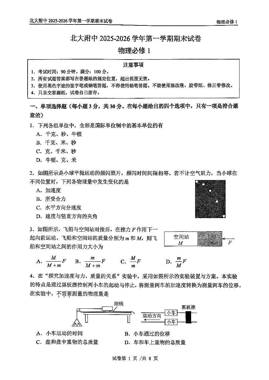 2026北京北大附中高一（上）期末物理试卷第1页