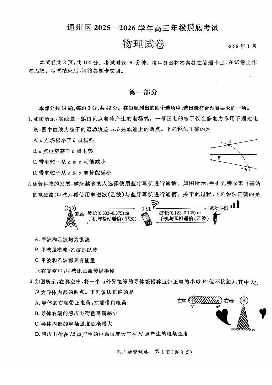 2026北京通州高三（上）期末物理试卷第1页