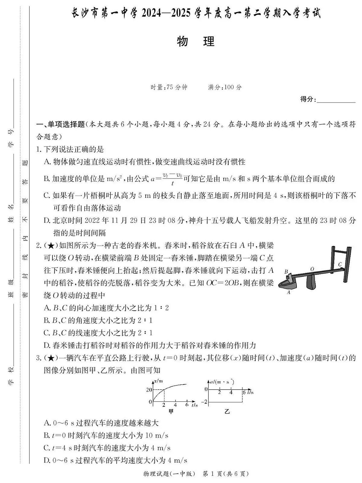 湖南省长沙市第一中学2024-2025学年高一下学期入学考试物理试题（无答案）第1页