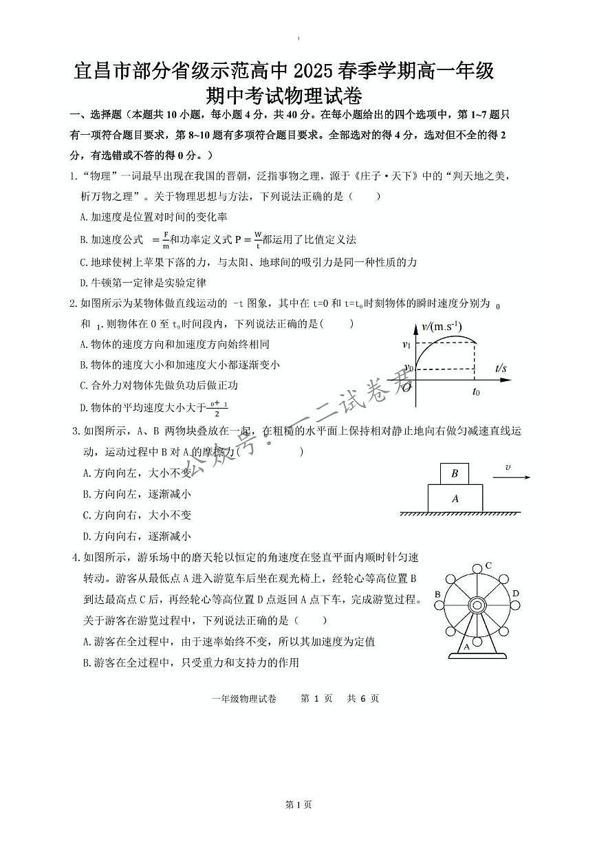 湖北省宜昌市部分省级示范高中2024-2025学年高一下学期4月期中联合考试物理试卷（无答案）第1页