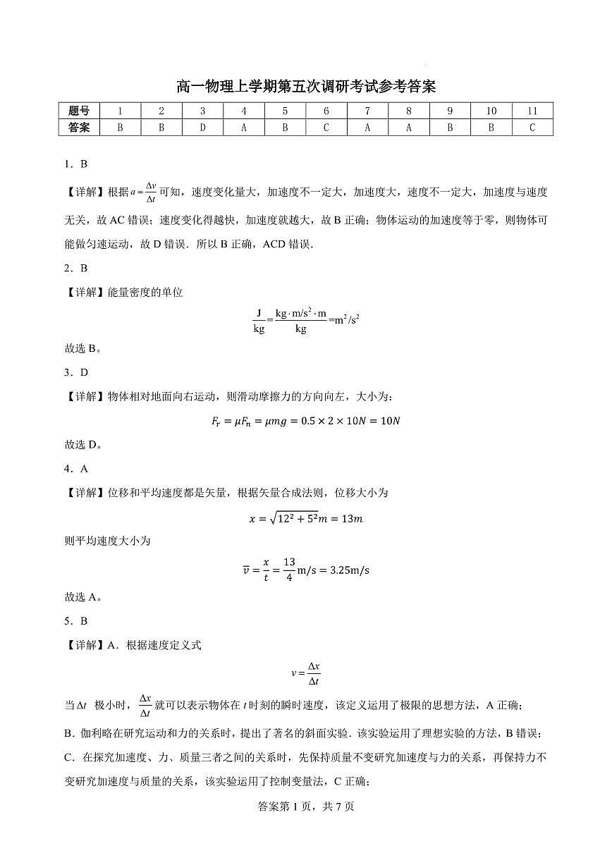 江苏南京励志高级中学2025-2026学年高一上学期1月期末物理答案第1页