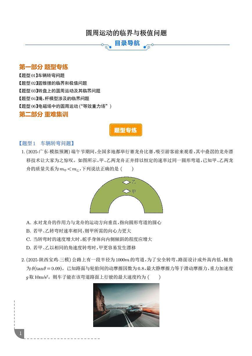 圆周运动的临界与极值问题（学生版）第1页