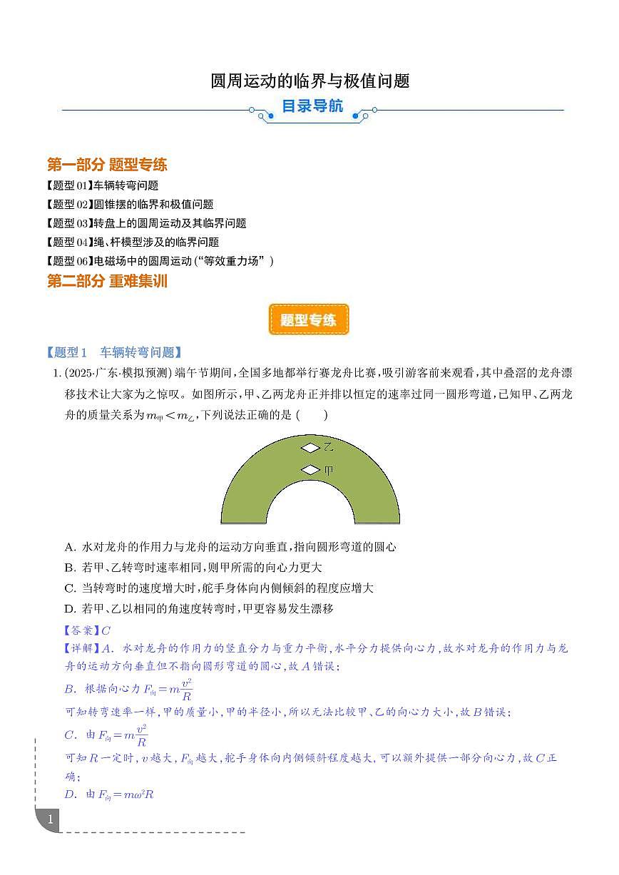 圆周运动的临界与极值问题（解析版）第1页