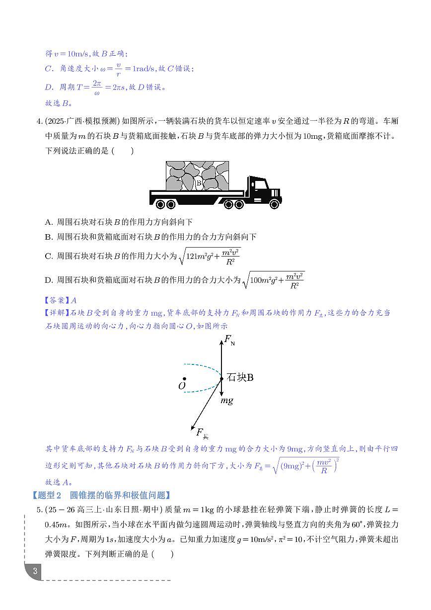 圆周运动的临界与极值问题（解析版）第3页