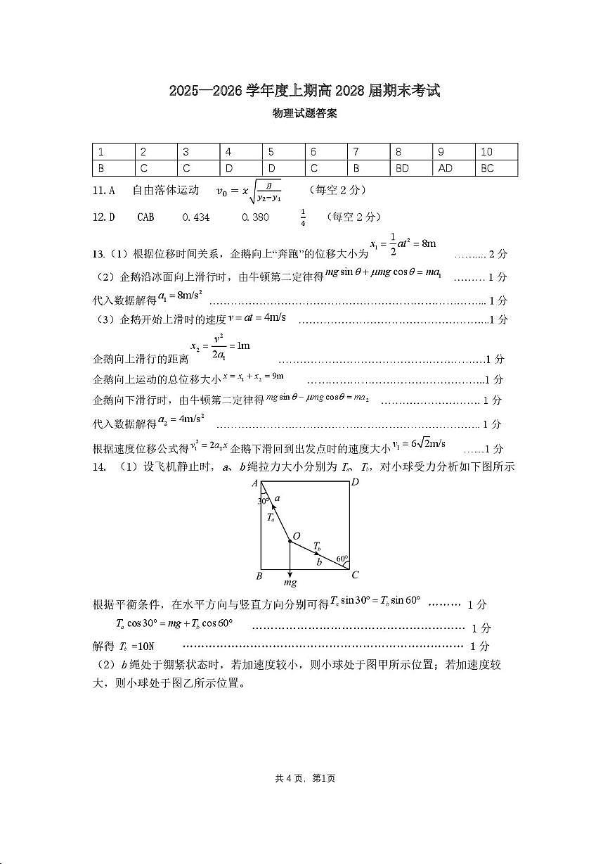 四川成都七中2025-2026学年高一上学期1月期末物理答案第1页