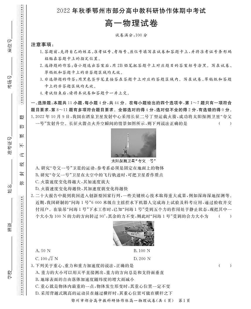 湖北省鄂州市部分高中教研协作体2022-2023学年高一上学期期中考试试题物理试卷（无答案）第1页
