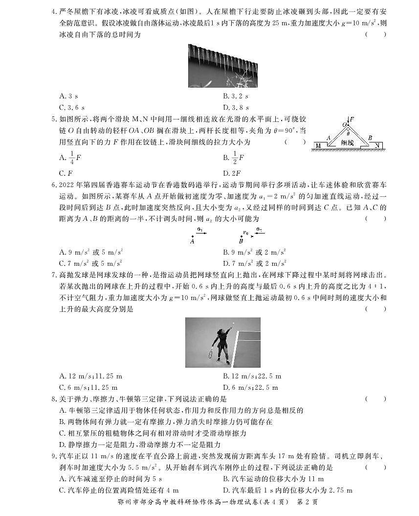 湖北省鄂州市部分高中教研协作体2022-2023学年高一上学期期中考试试题物理试卷（无答案）第2页