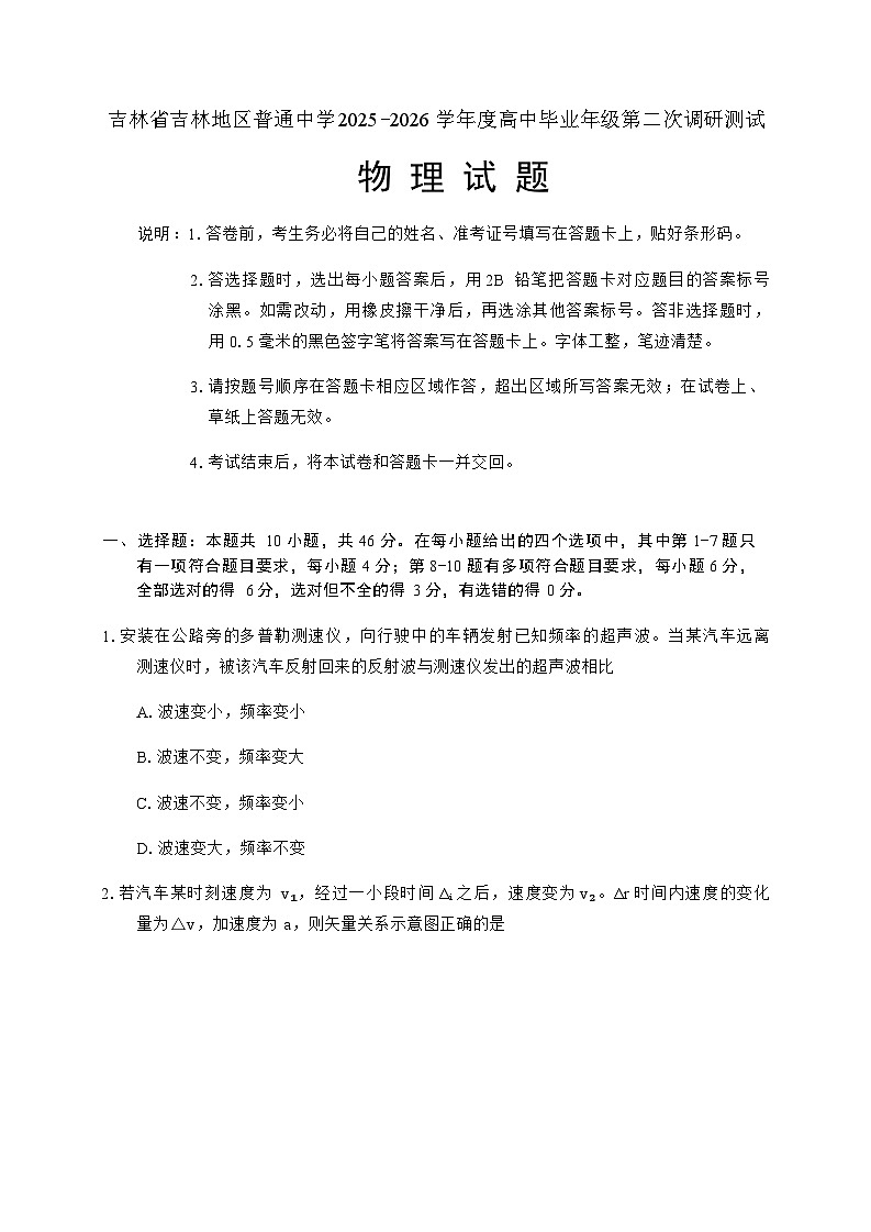 吉林市普通中学2025—2026学年度高三上学期1月第二次调研测试物理试卷+答案第1页