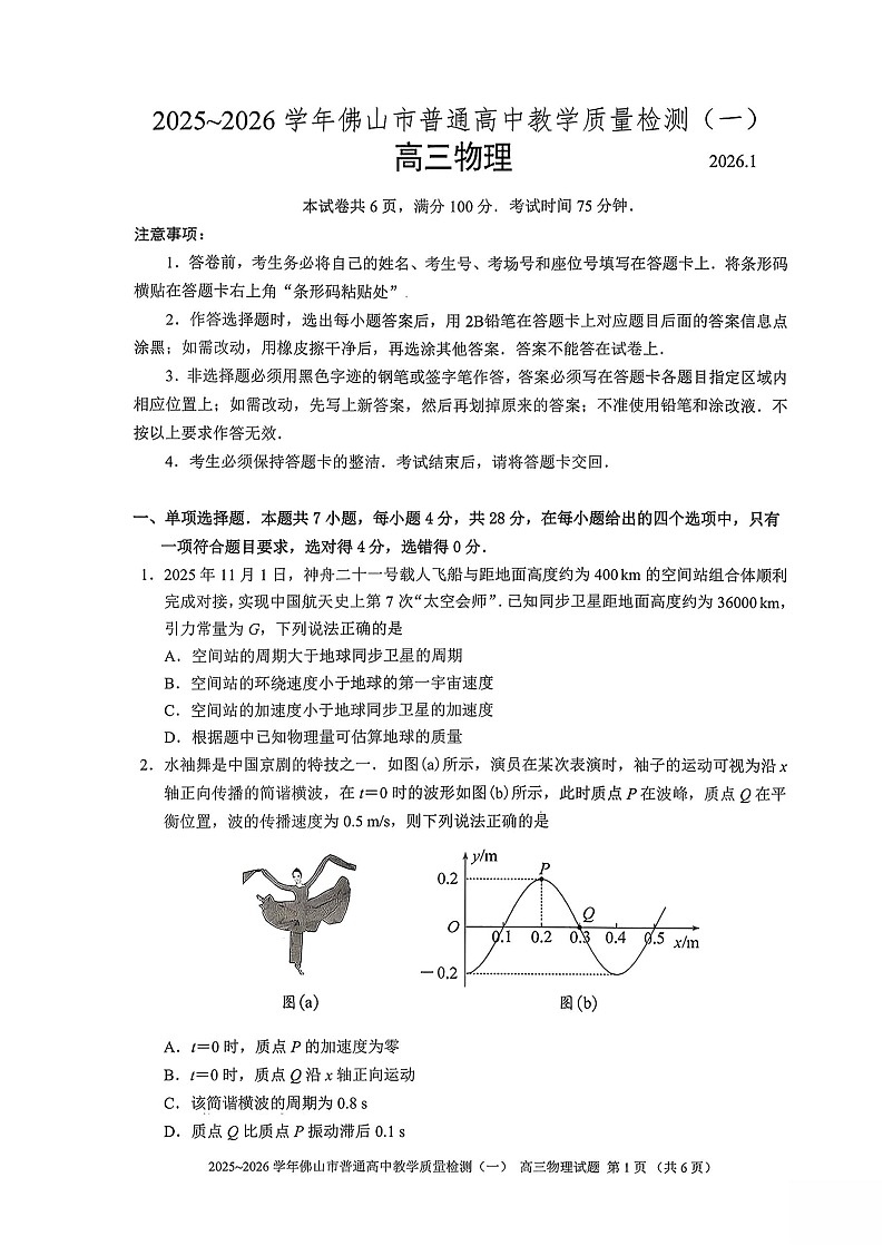 广东省佛山市普通高中2026届高三上学期教学质量检测（一）物理试题第1页