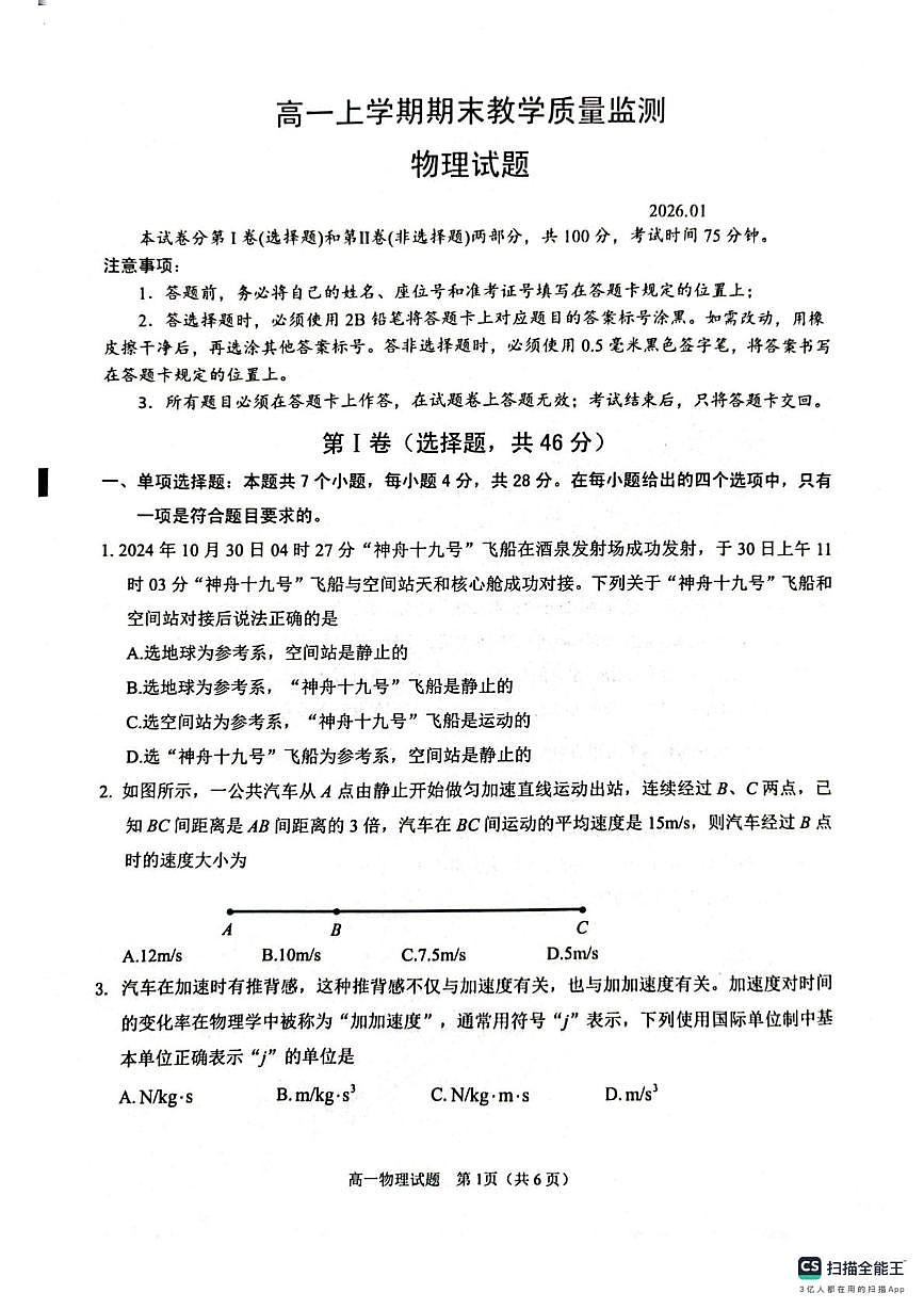 四川省眉山市2025-2026学年高一上学期1月期末教学质量监测物理试题第1页