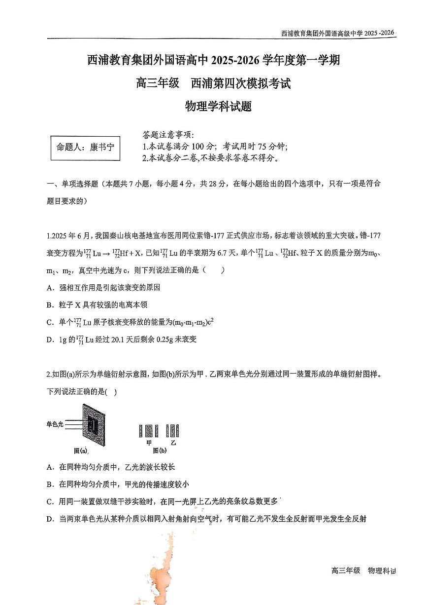 2026届广东省深圳市福田区西浦教育集团外国语高级中学高三上学期第四次模拟考试物理试卷（高考模拟）第1页