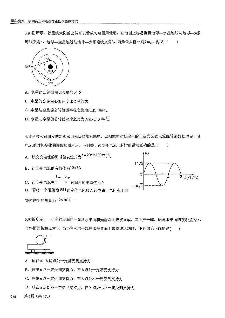 2026届广东省深圳市福田区西浦教育集团外国语高级中学高三上学期第四次模拟考试物理试卷（高考模拟）第2页