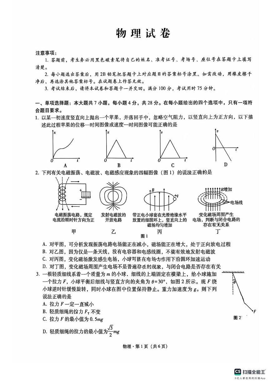 2026届陕西省西安市碑林区西北工业大学附属中学高三上学期1月24日模考物理试卷（高考模拟）第1页