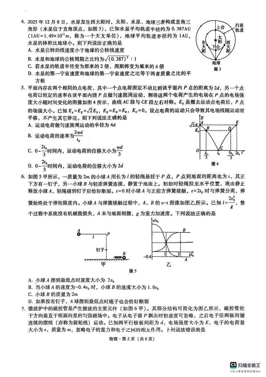 2026届陕西省西安市碑林区西北工业大学附属中学高三上学期1月24日模考物理试卷（高考模拟）第2页