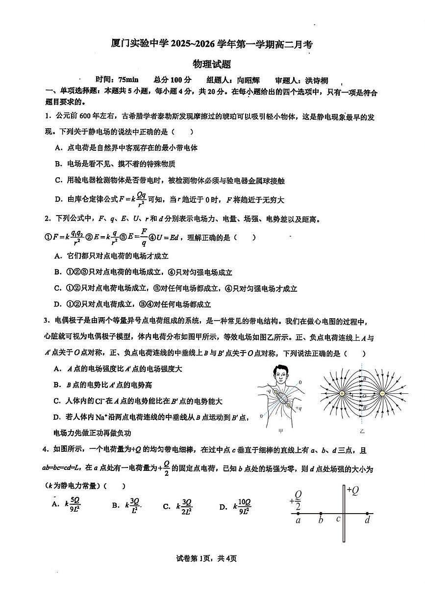 福建省厦门市厦门实验中学2025-2026学年高二上学期1月月考物理试题（月考）第1页