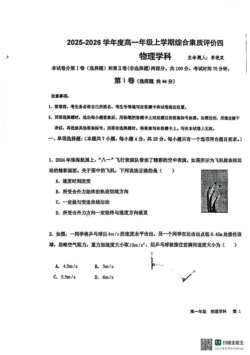 河北省衡水中学2025-2026学年高一上学期1月月考物理试题（月考）第1页