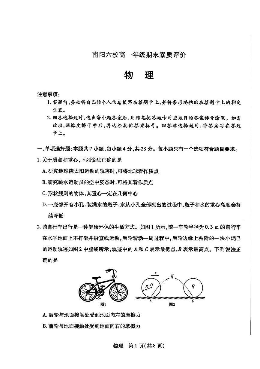 河南省南阳市2025-2026学年高一上学期1月月考物理试题（月考）第1页