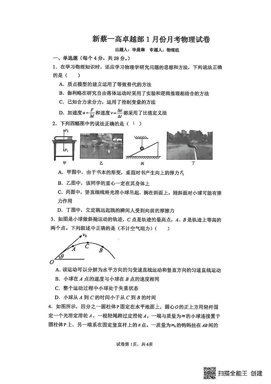 河南省驻马店市新蔡县第一高级中学2025-2026学年高一上学期1月月考物理试题（月考）第1页