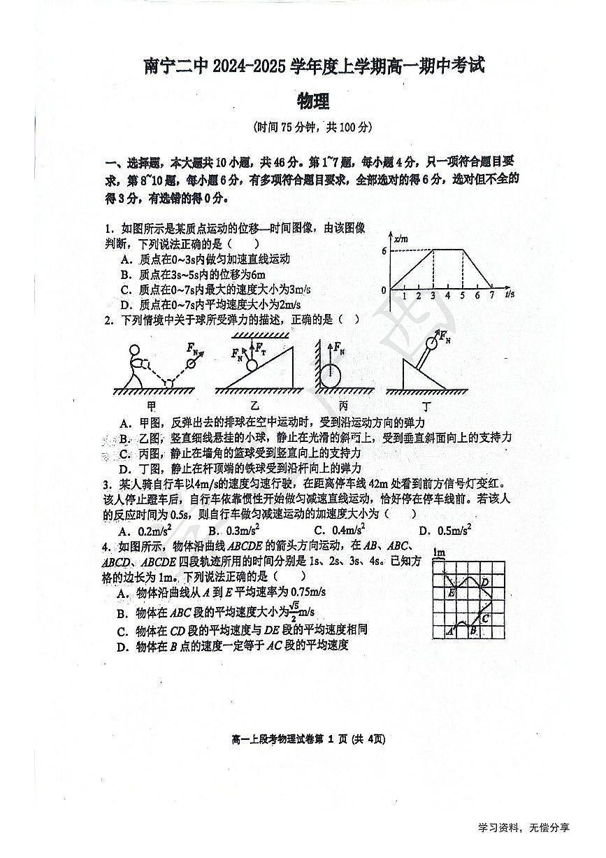 广西省南宁二中2024年高一上学期中考试物理试卷（无答案）第1页