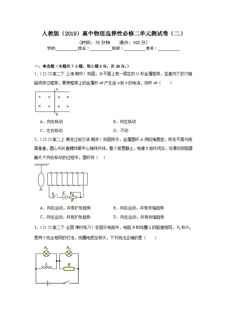 人教版（2019）高中物理选择性必修二单元测试卷（二）（学生）第1页