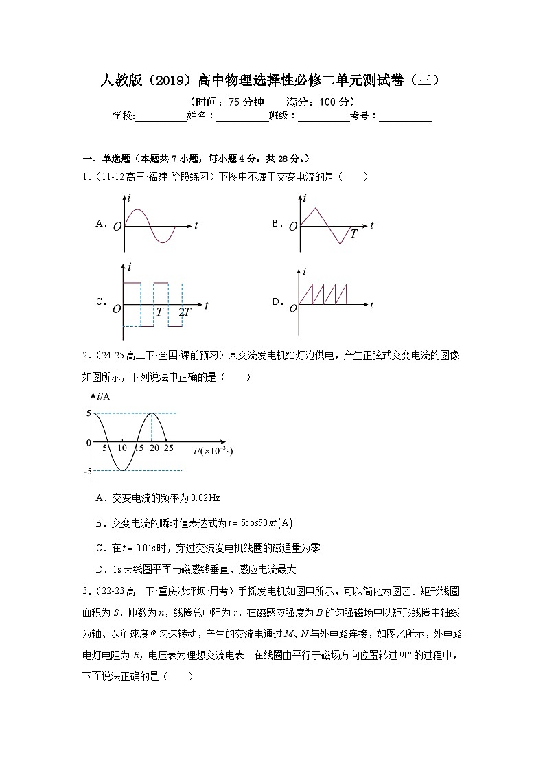 人教版（2019）高中物理选择性必修二单元测试卷（三）（学生）第1页