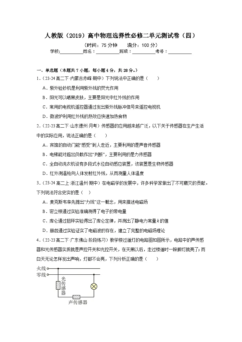 人教版（2019）高中物理选择性必修二单元测试卷（四）（学生）第1页