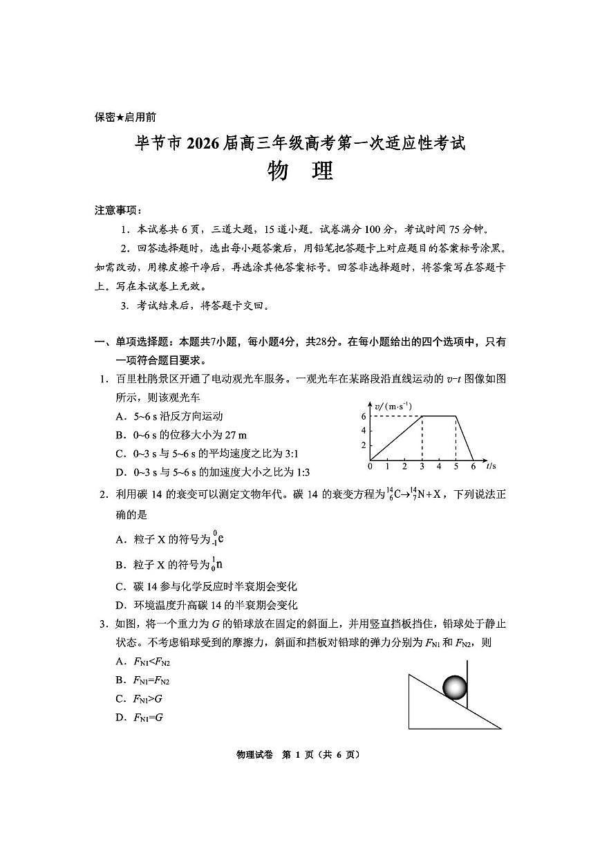 贵州省毕节市2026届高三上学期第一次适应性考试 物理试卷（PDF图片版）(含答案）第1页