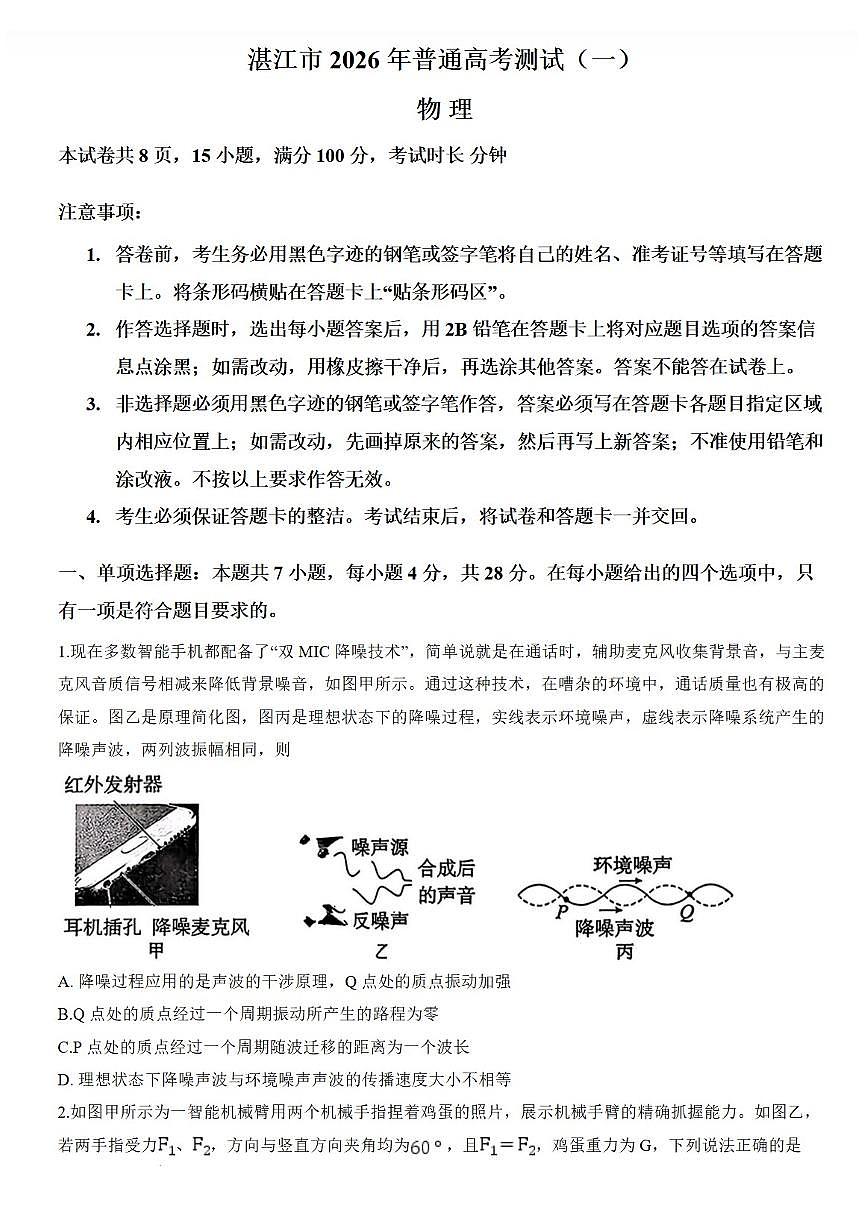 广东省湛江市2026届上学期高三一模 物理试题+答案解析第1页