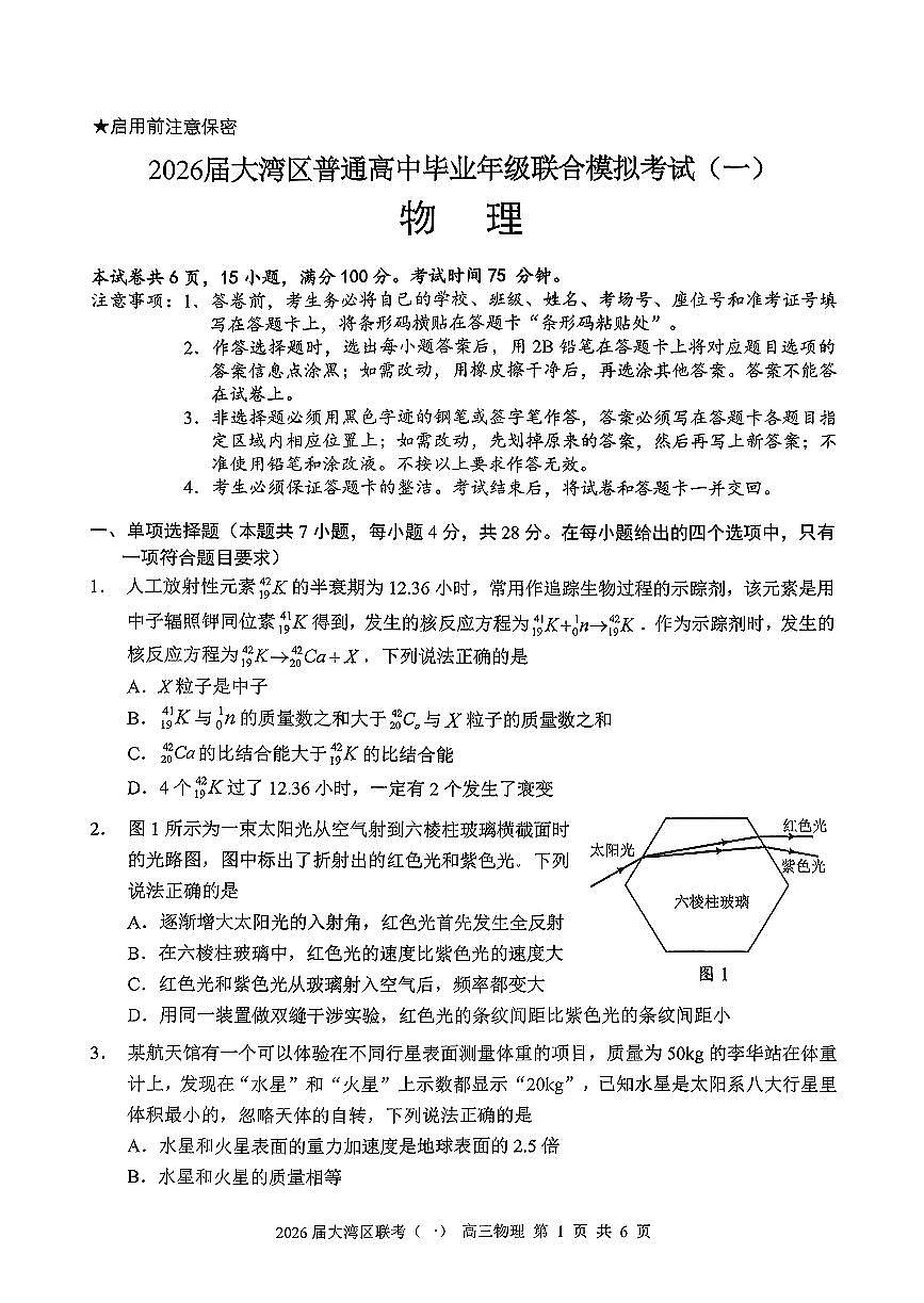 广东省大湾区（中山、珠海、江门、阳江等市）2026届上学期高三一模 物理试题+答案第1页